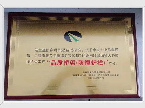 “品質(zhì)橋梁（防撞護欄）”稱號